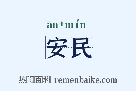 安民是什么意思的图片